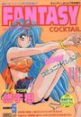FANTASY COCKTAIL 1993年07月号の表紙