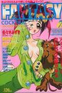 FANTASY COCKTAIL 1995年07月号の表紙