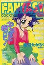 FANTASY COCKTAIL 1996年07月号の表紙