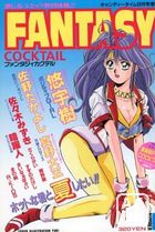 FANTASY COCKTAIL 1993年08月号の表紙
