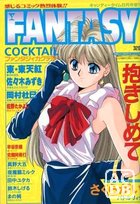 FANTASY COCKTAIL 1994年08月号の表紙