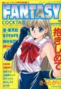 FANTASY COCKTAIL 1994年08月号の表紙