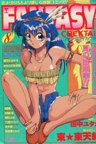 FANTASY COCKTAIL 1995年08月号の表紙