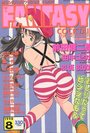 【エロ漫画】FANTASY COCKTAIL 1998年08月号の表紙