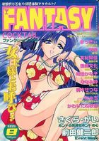 FANTASY COCKTAIL 1999年08月号の表紙|成年コミックデータベース
