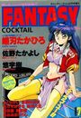 FANTASY COCKTAIL 1993年09月号の表紙