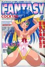 FANTASY COCKTAIL 1995年09月号の表紙