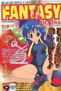 FANTASY COCKTAIL 1997年09月号の表紙