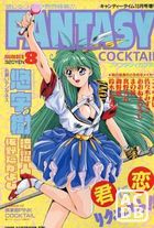 FANTASY COCKTAIL 1993年10月号の表紙