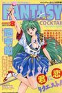 FANTASY COCKTAIL 1993年10月号の表紙