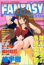 FANTASY COCKTAIL 1994年10月号の表紙