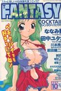 【エロ漫画】FANTASY COCKTAIL 1997年10月号の表紙