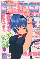 FANTASY COCKTAIL 1998年10月号の表紙|成年コミックデータベース