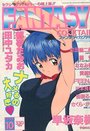 【エロ漫画】FANTASY COCKTAIL 1998年10月号の表紙