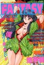 FANTASY COCKTAIL 1993年12月号の表紙