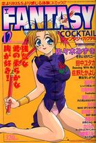 FANTASY COCKTAIL 1995年12月号の表紙|成年コミックデータベース