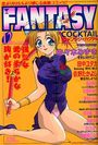 FANTASY COCKTAIL 1995年12月号の表紙