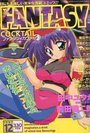 FANTASY COCKTAIL 1997年12月号の表紙