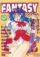 FANTASY COCKTAIL 1999年12月号の表紙|成年コミックデータベース