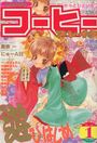 COMICコーヒーブレイク 1997年01月号の表紙