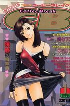 COMICコーヒーブレイク 1998年01月号の表紙