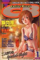 COMICコーヒーブレイク 1999年01月号の表紙|成年コミックデータベース