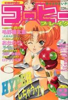 COMICコーヒーブレイク 1997年02月号の表紙|成年コミックデータベース