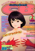 COMICコーヒーブレイク 1998年02月号の表紙