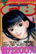 COMICコーヒーブレイク 1999年03月号の表紙