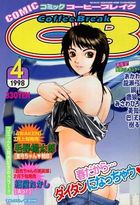 COMICコーヒーブレイク 1998年04月号の表紙|成年コミックデータベース