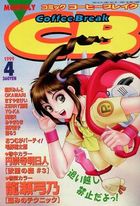 COMICコーヒーブレイク 1999年04月号の表紙