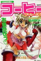 COMICコーヒーブレイク 1996年06月号の表紙|成年コミックデータベース