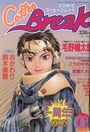 【エロ漫画】COMICコーヒーブレイク 1997年06月号の表紙