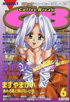 COMICコーヒーブレイク 1998年06月号の表紙