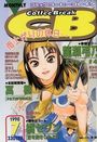 COMICコーヒーブレイク 1998年07月号の表紙