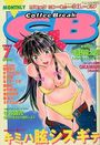 COMICコーヒーブレイク 1999年07月号の表紙