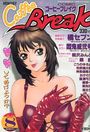 COMICコーヒーブレイク 1997年08月号の表紙