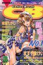 COMICコーヒーブレイク 1998年08月号の表紙