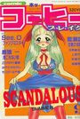 COMICコーヒーブレイク 1996年09月号の表紙