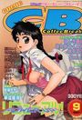 COMICコーヒーブレイク 1997年09月号の表紙
