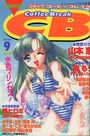 【エロ漫画】COMICコーヒーブレイク 1999年09月号の表紙