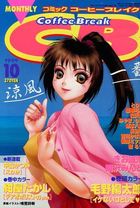 COMICコーヒーブレイク 1999年10月号の表紙|成年コミックデータベース