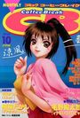 COMICコーヒーブレイク 1999年10月号の表紙
