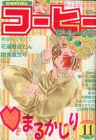 COMICコーヒーブレイク 1996年11月号の表紙|成年コミックデータベース