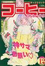 COMICコーヒーブレイク 1996年12月号の表紙