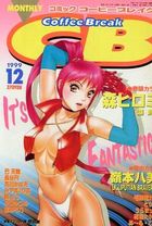 COMICコーヒーブレイク 1999年12月号の表紙|成年コミックデータベース