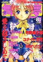 COMIC舞夢 1998年08月号の表紙