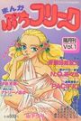 まんが ぷちフリーク Vol.01の表紙