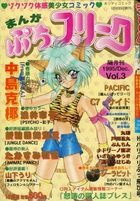 まんが ぷちフリーク 1995年12月号 Vol.3の表紙|成年コミックデータベース