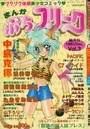 まんが ぷちフリーク 1995年12月号 Vol.3の表紙|成年向け漫画雑誌